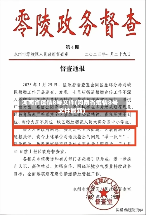 河南省疫情8号文件(河南省疫情8号文件最新)-第1张图片