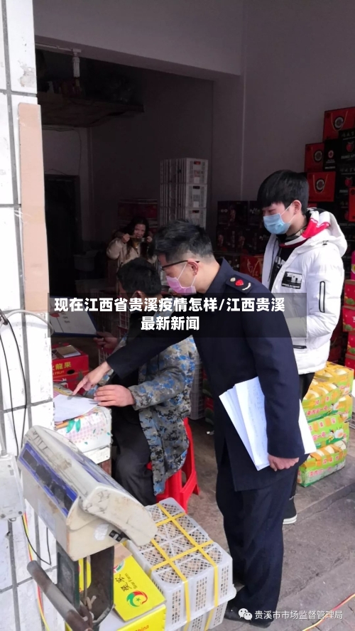 现在江西省贵溪疫情怎样/江西贵溪最新新闻-第1张图片