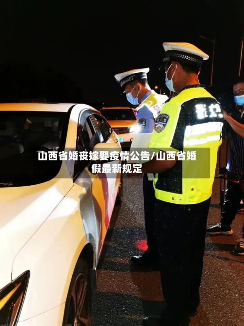 山西省婚丧嫁娶疫情公告/山西省婚假最新规定-第2张图片