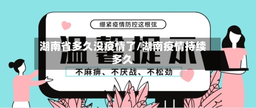湖南省多久没疫情了/湖南疫情持续多久-第1张图片