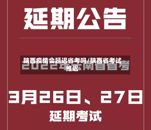 陕西疫情会延迟省考吗/陕西省考试推迟-第2张图片