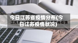 今日江苏省疫情分布(今日江苏疫情状况)-第2张图片