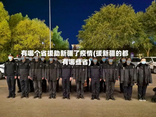 有哪个省援助新疆了疫情(援新疆的都有哪些省)-第1张图片