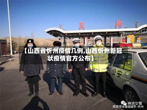 【山西省忻州疫情几例,山西忻州新冠状疫情官方公布】-第1张图片