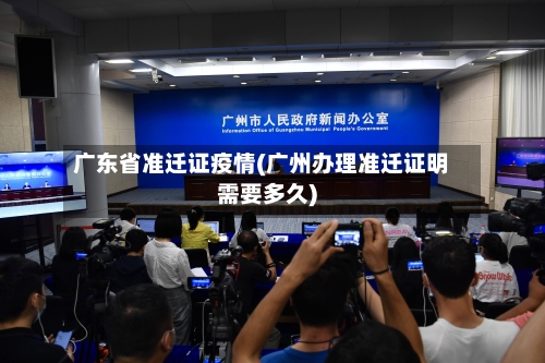 广东省准迁证疫情(广州办理准迁证明需要多久)-第2张图片