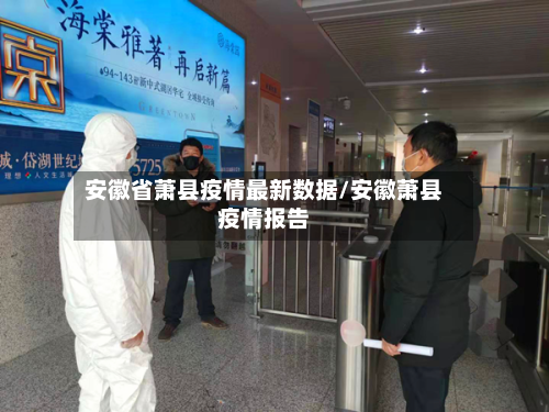 安徽省萧县疫情最新数据/安徽萧县疫情报告-第1张图片