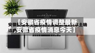 【安徽省疫情调整最新,安徽省疫情消息今天】-第1张图片