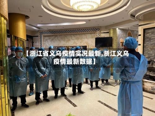 【浙江省义乌疫情实况最新,浙江义乌疫情最新数据】-第3张图片