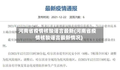 河南省疫情核酸谣言最新(河南省疫情核酸谣言最新情况)-第1张图片