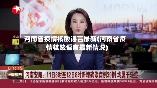 河南省疫情核酸谣言最新(河南省疫情核酸谣言最新情况)-第2张图片