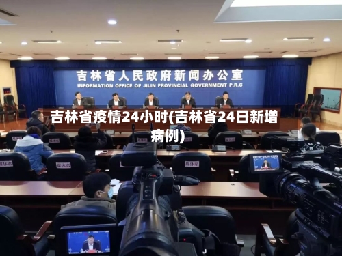 吉林省疫情24小时(吉林省24日新增病例)-第2张图片