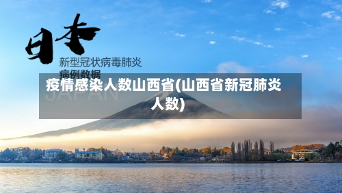 疫情感染人数山西省(山西省新冠肺炎人数)-第3张图片