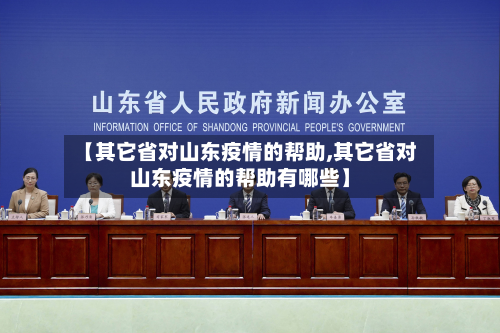 【其它省对山东疫情的帮助,其它省对山东疫情的帮助有哪些】-第2张图片