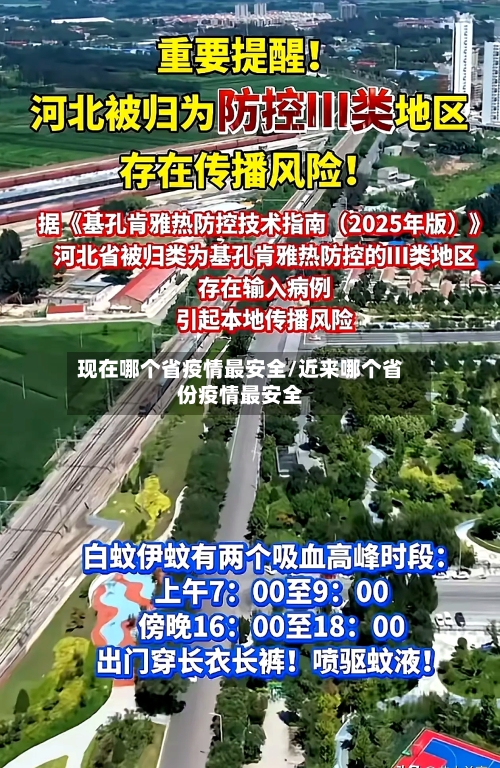 现在哪个省疫情最安全/近来哪个省份疫情最安全-第2张图片