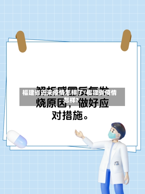福建省近来疫情怎样了/福建省疫情怎样?-第2张图片