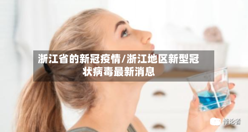 浙江省的新冠疫情/浙江地区新型冠状病毒最新消息-第3张图片