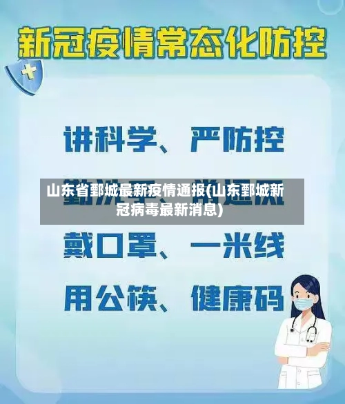 山东省鄄城最新疫情通报(山东鄄城新冠病毒最新消息)-第1张图片