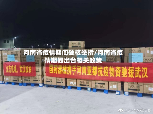河南省疫情期间硬核举措/河南省疫情期间出台相关政策-第1张图片