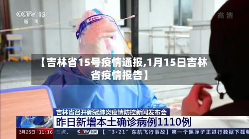 【吉林省15号疫情通报,1月15日吉林省疫情报告】-第1张图片