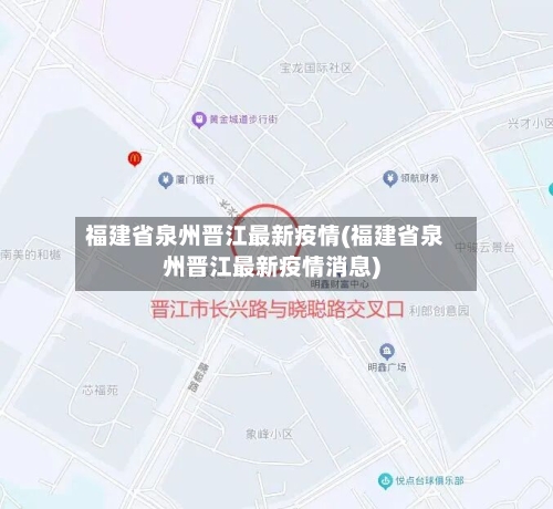 福建省泉州晋江最新疫情(福建省泉州晋江最新疫情消息)-第3张图片