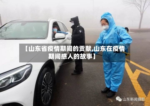【山东省疫情期间的贡献,山东在疫情期间感人的故事】-第1张图片