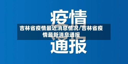 吉林省疫情最近消息情况/吉林省疫情最新消息通报-第1张图片