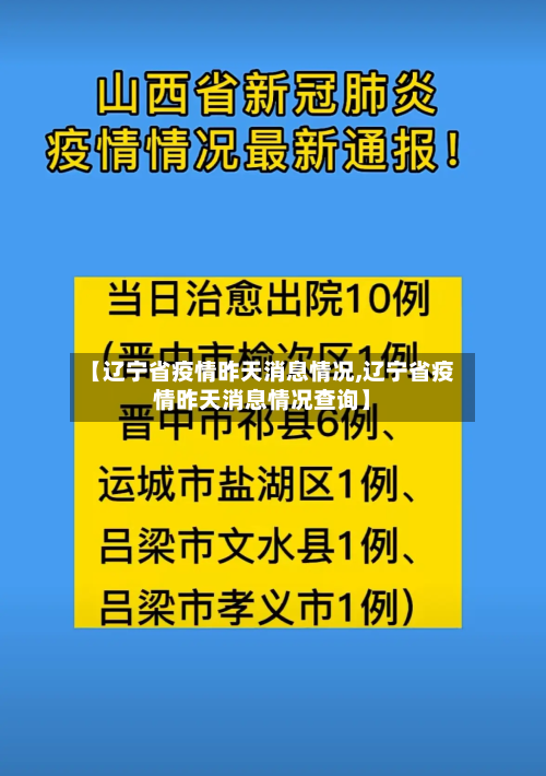【辽宁省疫情昨天消息情况,辽宁省疫情昨天消息情况查询】-第1张图片