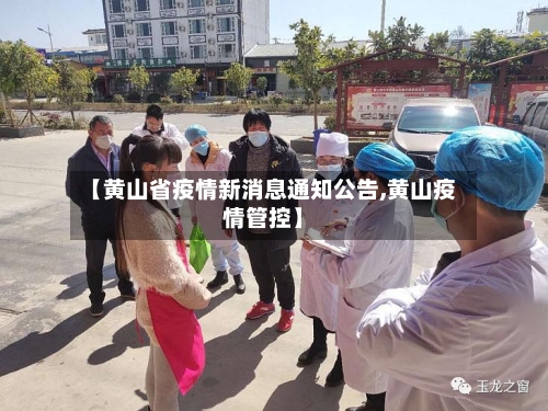【黄山省疫情新消息通知公告,黄山疫情管控】-第2张图片