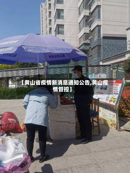 【黄山省疫情新消息通知公告,黄山疫情管控】-第1张图片