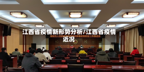江西省疫情新形势分析/江西省疫情近况-第2张图片