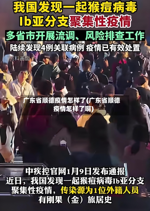 广东省顺德疫情怎样了(广东省顺德疫情怎样了啊)-第2张图片