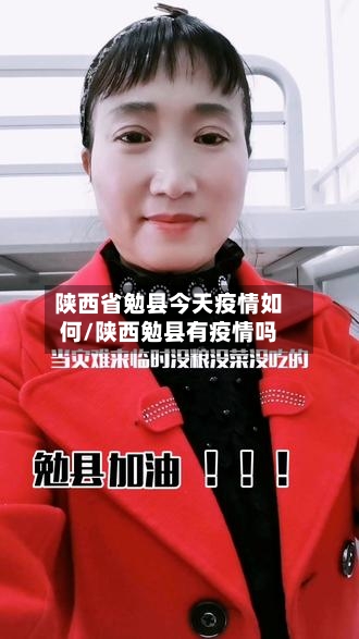 陕西省勉县今天疫情如何/陕西勉县有疫情吗-第1张图片