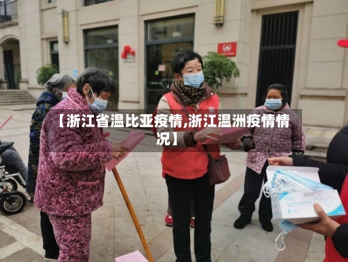 【浙江省温比亚疫情,浙江温洲疫情情况】-第1张图片