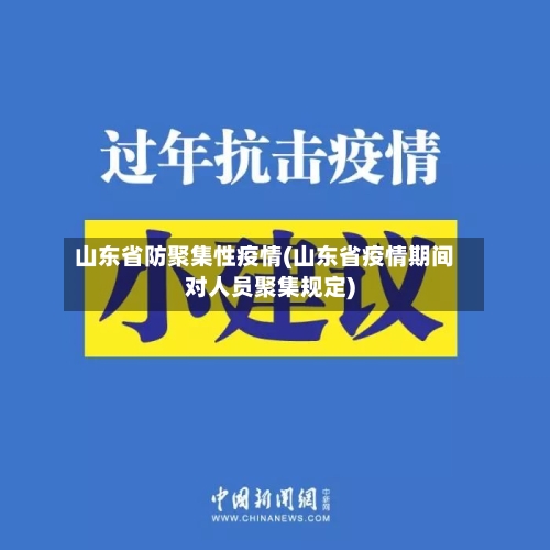 山东省防聚集性疫情(山东省疫情期间对人员聚集规定)-第1张图片
