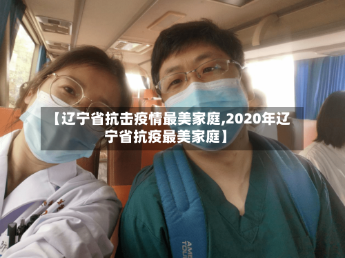【辽宁省抗击疫情最美家庭,2020年辽宁省抗疫最美家庭】-第2张图片