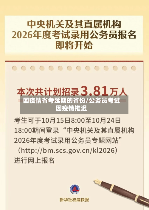 因疫情省考延期的省份/公务员考试因疫情推迟-第1张图片
