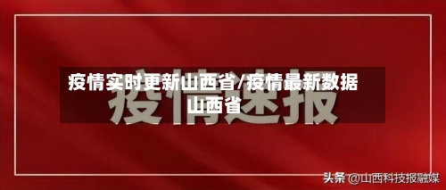疫情实时更新山西省/疫情最新数据山西省-第2张图片