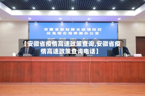【安徽省疫情高速政策查询,安徽省疫情高速政策查询电话】-第1张图片