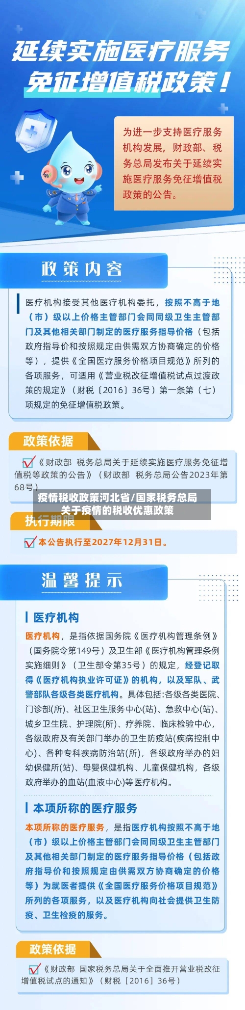 疫情税收政策河北省/国家税务总局关于疫情的税收优惠政策-第2张图片