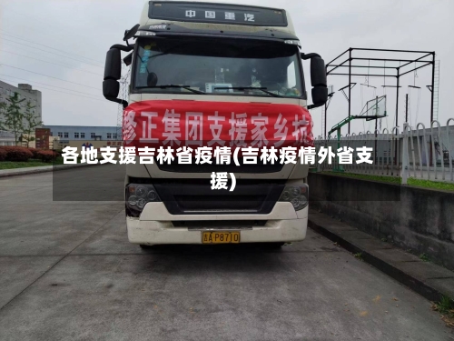 各地支援吉林省疫情(吉林疫情外省支援)-第1张图片