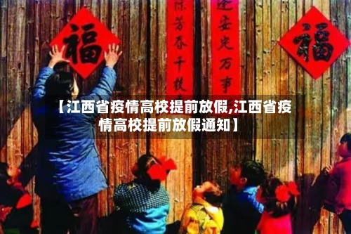 【江西省疫情高校提前放假,江西省疫情高校提前放假通知】-第1张图片