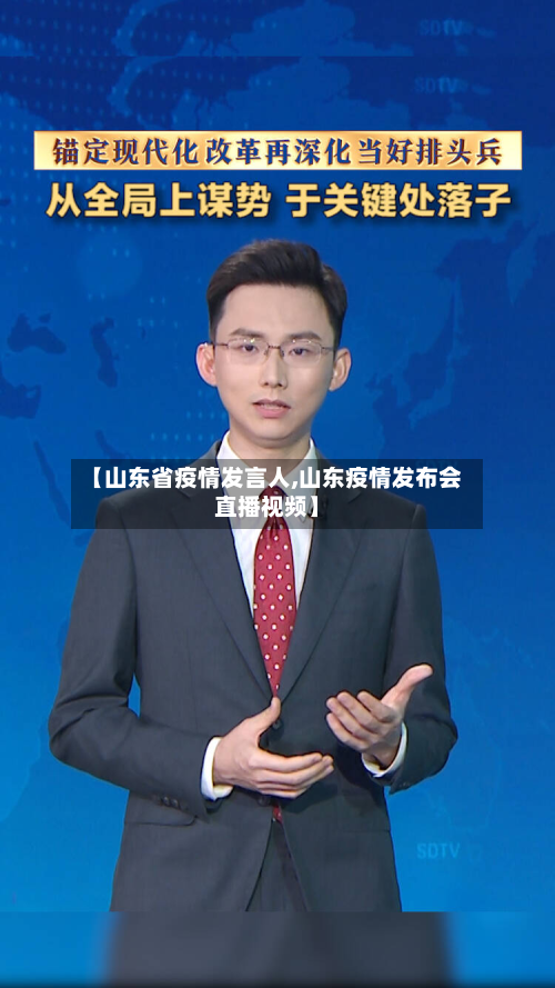 【山东省疫情发言人,山东疫情发布会直播视频】-第1张图片