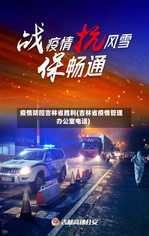 疫情防控吉林省胜利(吉林省疫情管理办公室电话)-第1张图片
