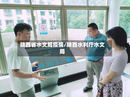 陕西省水文局疫情/陕西水利厅水文局-第2张图片