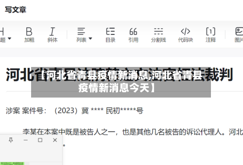 【河北省青县疫情新消息,河北省青县疫情新消息今天】-第1张图片