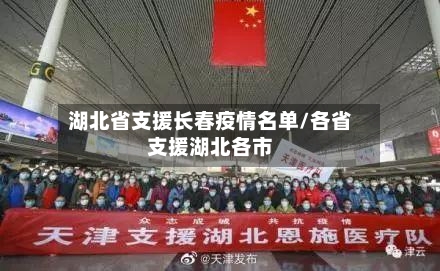 湖北省支援长春疫情名单/各省支援湖北各市-第2张图片