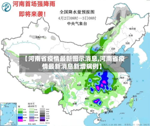 【河南省疫情最新图示消息,河南省疫情最新消息新增病例】-第2张图片