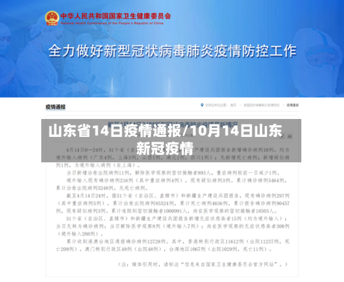 山东省14日疫情通报/10月14日山东新冠疫情-第1张图片
