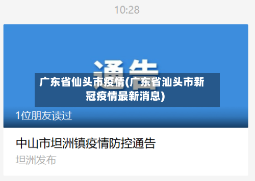 广东省仙头市疫情(广东省汕头市新冠疫情最新消息)-第3张图片