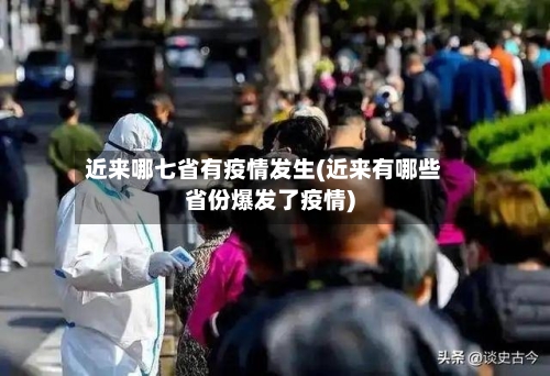 近来哪七省有疫情发生(近来有哪些省份爆发了疫情)-第1张图片